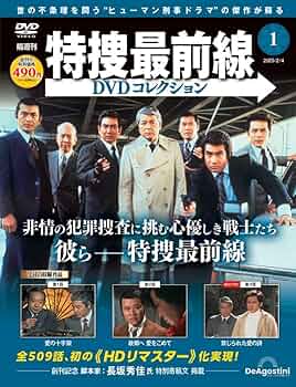 特捜最前線 DVDコレクション　VOL.１〜５　DVDケース付き・応募券付き 特捜最前線DVDコレクション 創刊号(特捜最前線 第1話～第3話